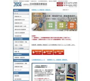 国民が安心して暮らせる住宅や建築物の創造に努める「一般財団法人 日本耐震診断協会」