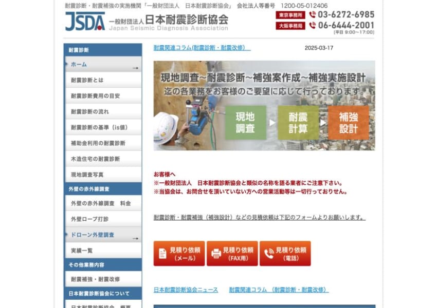 国民が安心して暮らせる住宅や建築物の創造に努める「一般財団法人 日本耐震診断協会」
