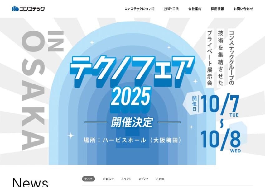 「ワンストップで、止まらぬ進化」を目指す「株式会社コンステック」