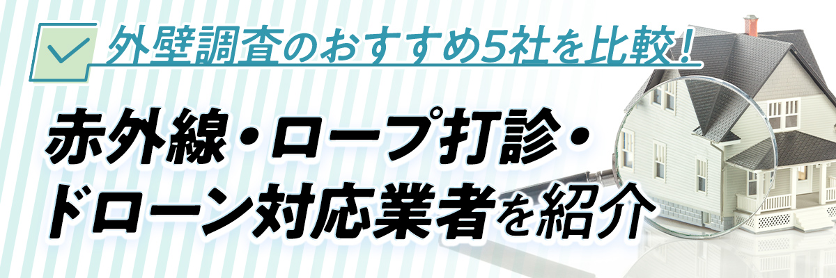 外壁調査のおすすめ5社を比較！赤外線・ロープ打診・ドローン対応業者を紹介